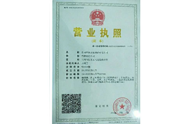 營業(yè)執(zhí)照