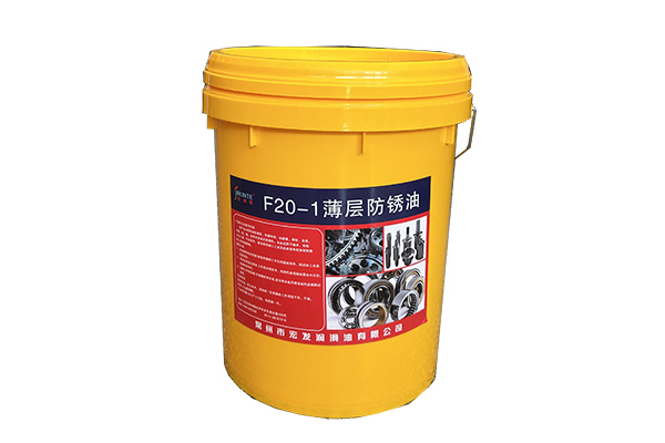 F20-1C薄層防銹油